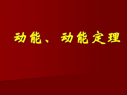 动能定理