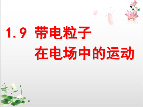 人教版高中物理选修-第一章静电场带电粒子在电场中运动公开课-ppt精品课件