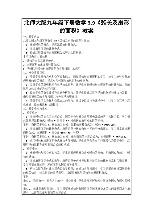 北师大版九年级下册数学3.9《弧长及扇形的面积》教案