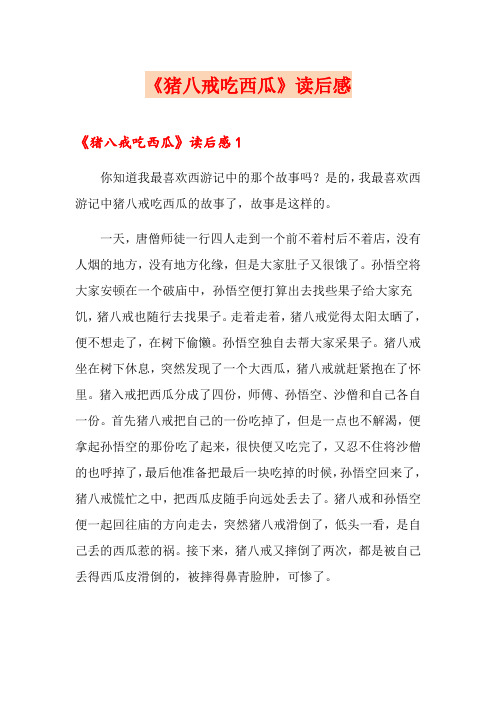 《猪八戒吃西瓜》读后感