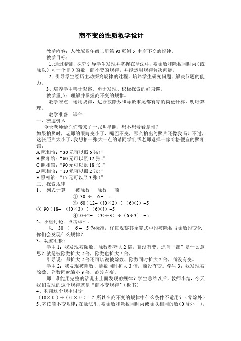 商不变的性质教学设计
