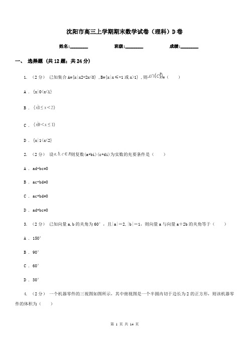 沈阳市高三上学期期末数学试卷(理科)D卷