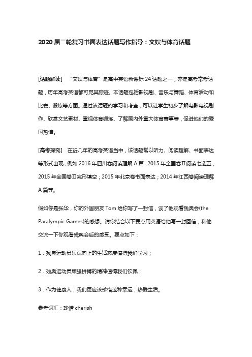 高考英语二轮复习书面表达话题写作指导：文娱与体育话题