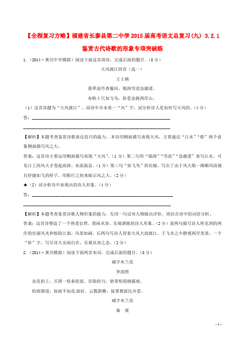 【全程复习方略】福建省长泰县第二中学2015届高考语文总复习(九) 3.2.1鉴赏古代诗歌的形象专项突破练