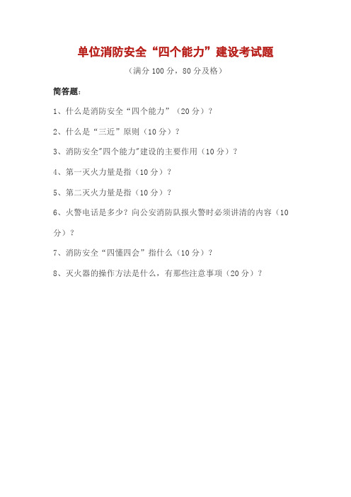 单位消防安全“四个能力”建设考试题