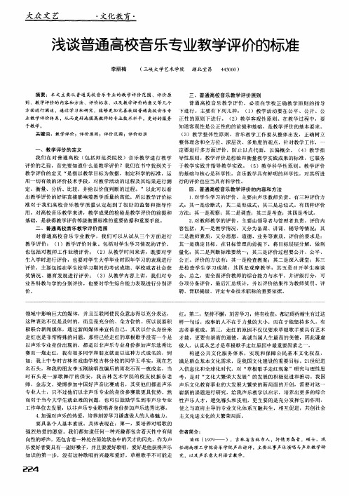 浅谈普通高校音乐专业教学评价的标准