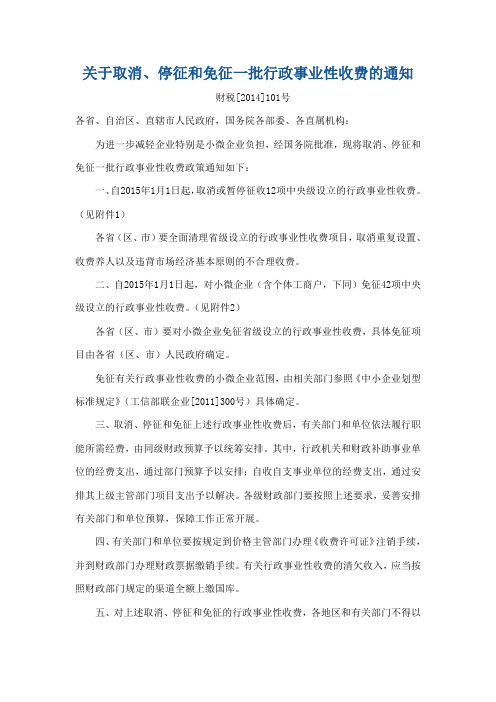 财政部国家发改委关于取消、停征和免征一批行政事业性收费的通知