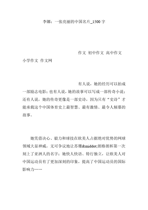 李娜：一张亮丽的中国名片_1500字