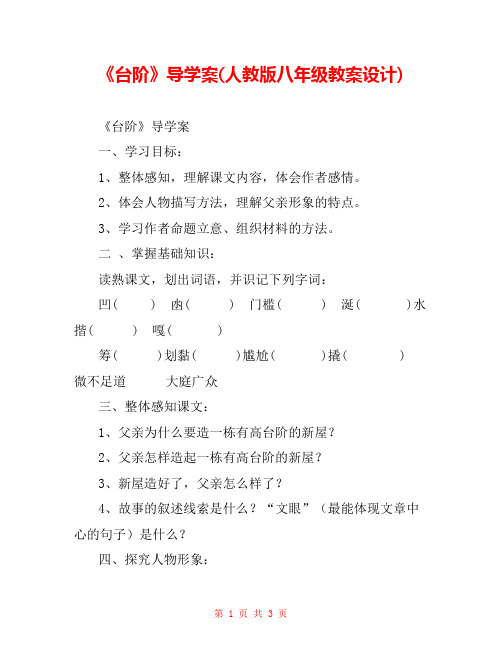 《台阶》导学案(人教版八年级教案设计) 