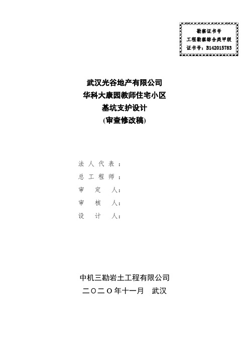 华科大康园教师住宅小区基坑工程设计说明书20201115