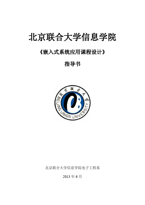 嵌入式系统应用课程设计指导书-邵明刚