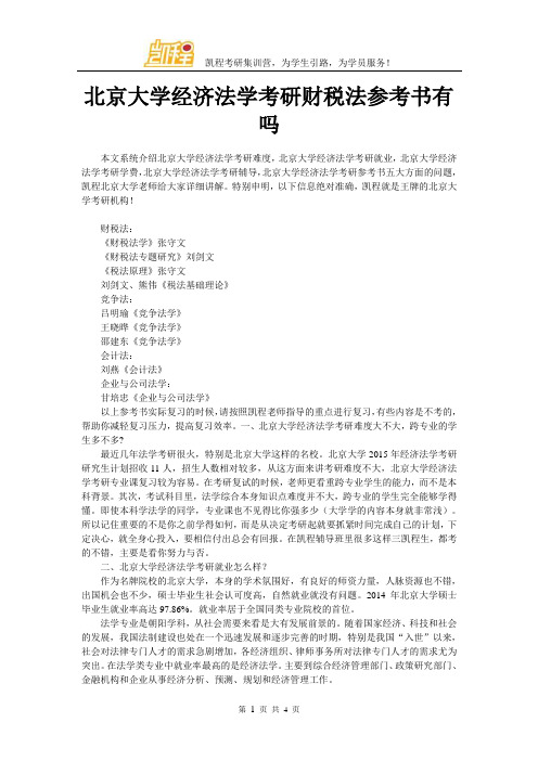 北京大学经济法学考研财税法参考书有吗