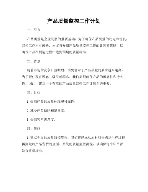 产品质量监控工作计划