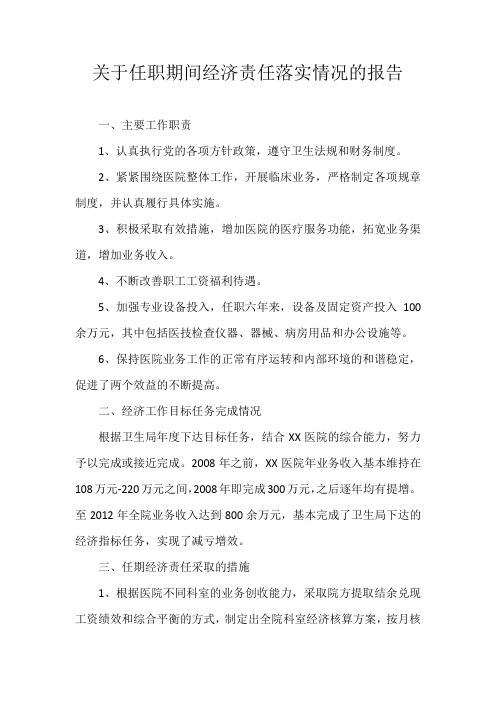 医院院长关于任职期间经济责任落实情况的报告