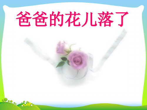 人教版七年级语文下册教学课件：爸爸的花儿落了(共10张PPT)