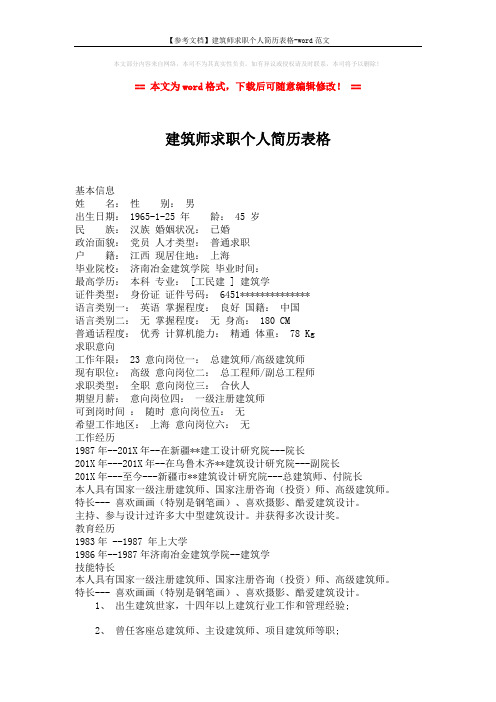 【参考文档】建筑师求职个人简历表格-word范文 (2页)