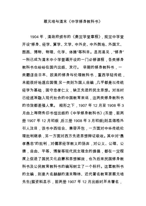 蔡元培与清末《中学修身教科书》