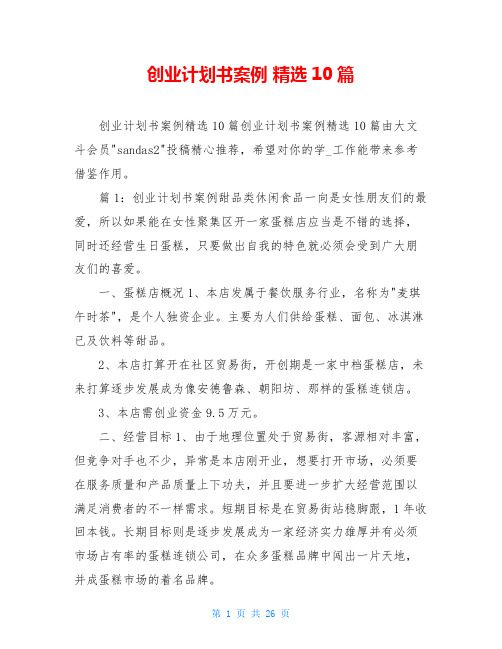 创业计划书案例 精选10篇