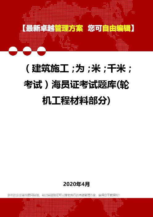 【建筑工程类】海员证考试题库(轮机工程材料部分)
