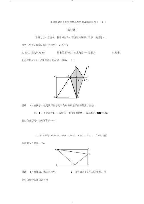 小学数学常见几何模型典型例题及解题思路