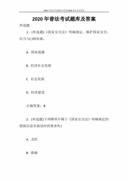 2020年普法考试题库及答案-2020普法考试答案