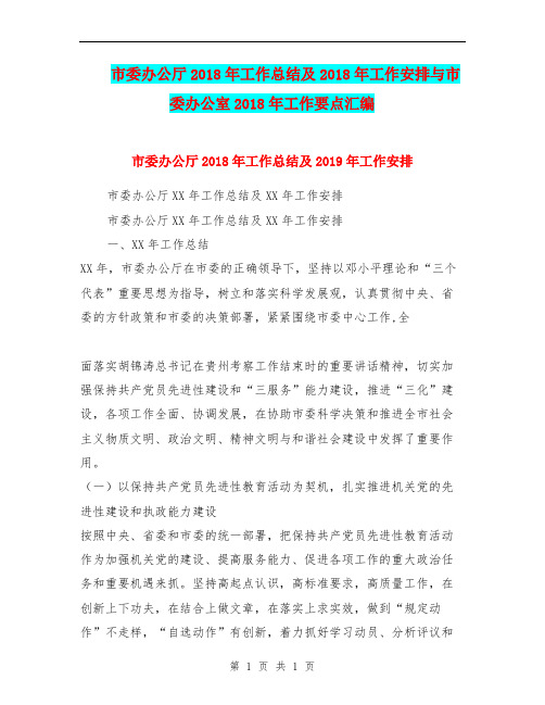 市委办公厅2018年工作总结及2018年工作安排与市委办公室2018年工作要点汇编