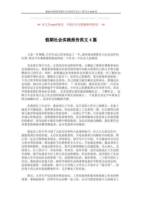 【2018最新】假期社会实践报告范文4篇-范文word版 (7页)