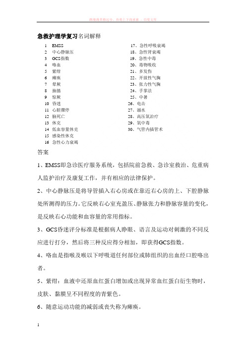 急救护理学复习名词解释 (2)