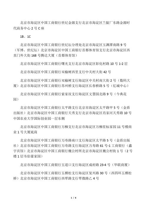 北京海淀工商银行网点分布