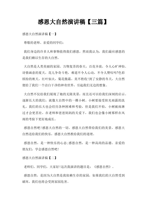 感恩大自然演讲稿三篇三篇