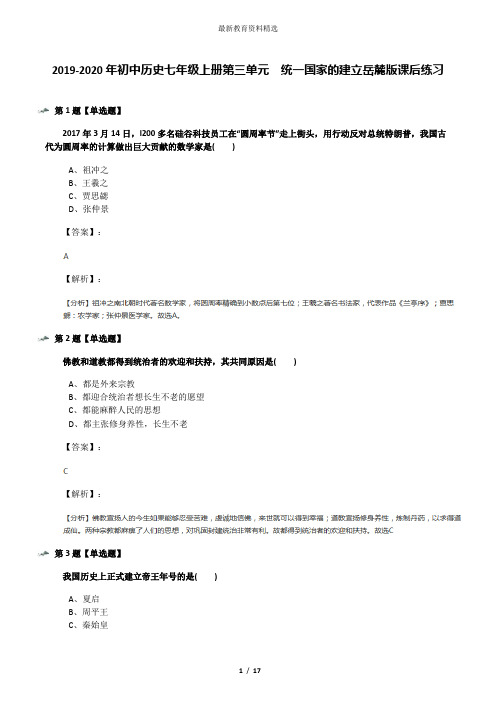 2019-2020年初中历史七年级上册第三单元  统一国家的建立岳麓版课后练习