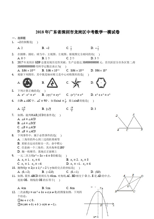广东省深圳市龙岗区2018年中考数学一模试卷含答案解析