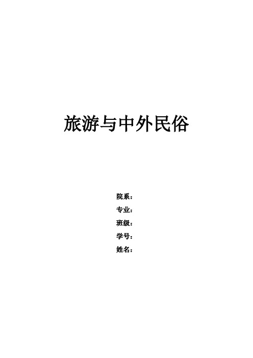 旅游与中外民俗