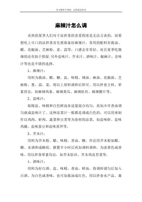 麻辣汁怎么调