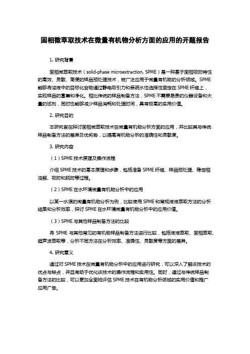 固相微萃取技术在微量有机物分析方面的应用的开题报告