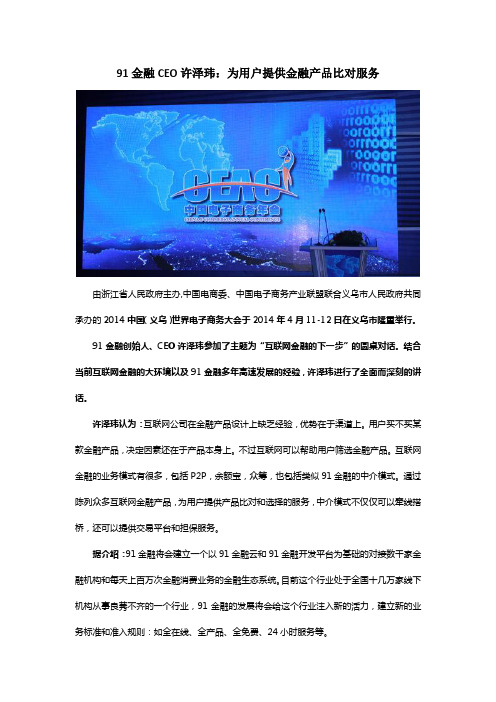 91金融CEO许泽玮：为用户提供金融产品比对服务