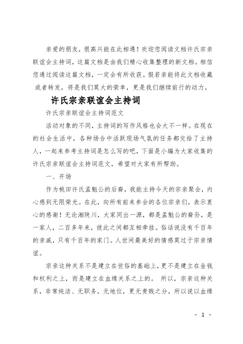 最新许氏宗亲联谊会主持词