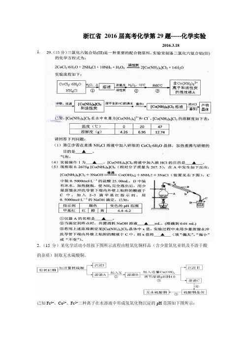 浙江省 2016届高考化学第29题-----化学实验