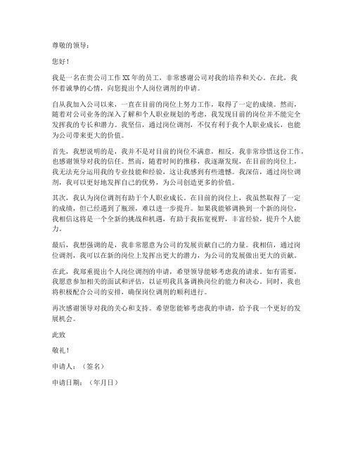 个人岗位调剂申请书模板