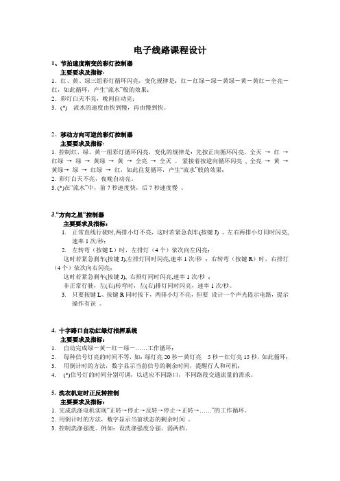 电子线路课程设计