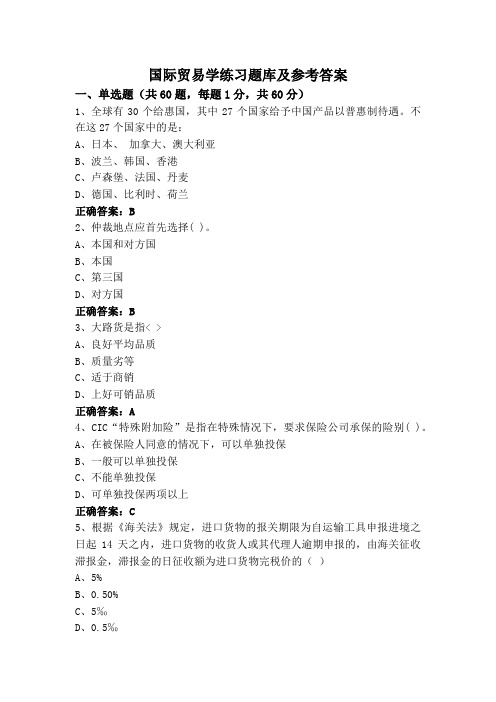 国际贸易学练习题库及参考答案