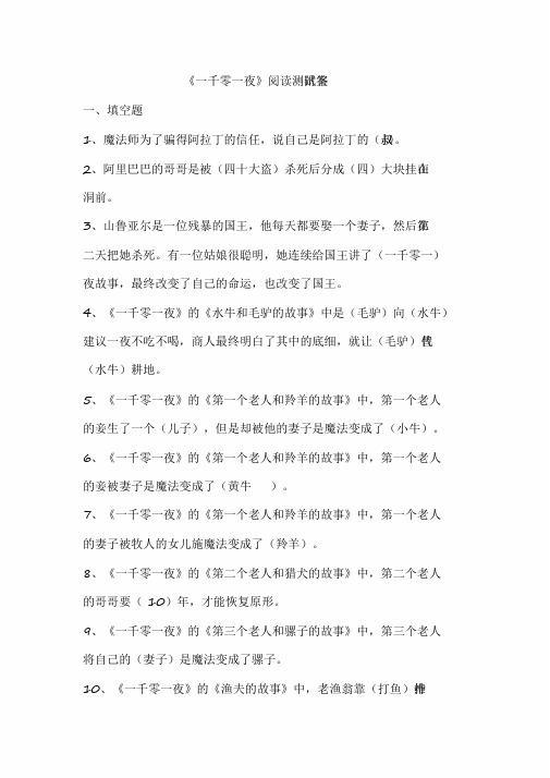 2020部编版小学语文五年级上册《一千零一夜》阅读测试题附答案(全套)