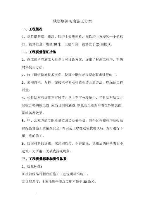 铁塔刷漆防腐施工方案