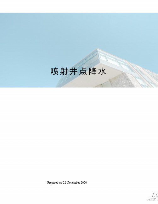 喷射井点降水