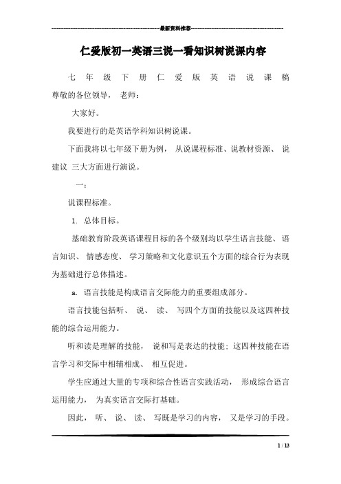 仁爱版初一英语三说一看知识树说课内容_1