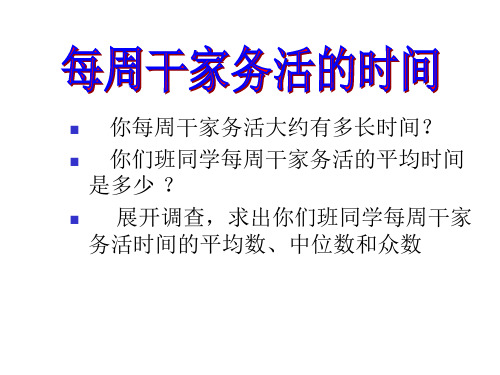 人教版初一数学每周干家务活的时间(PPT)5-4