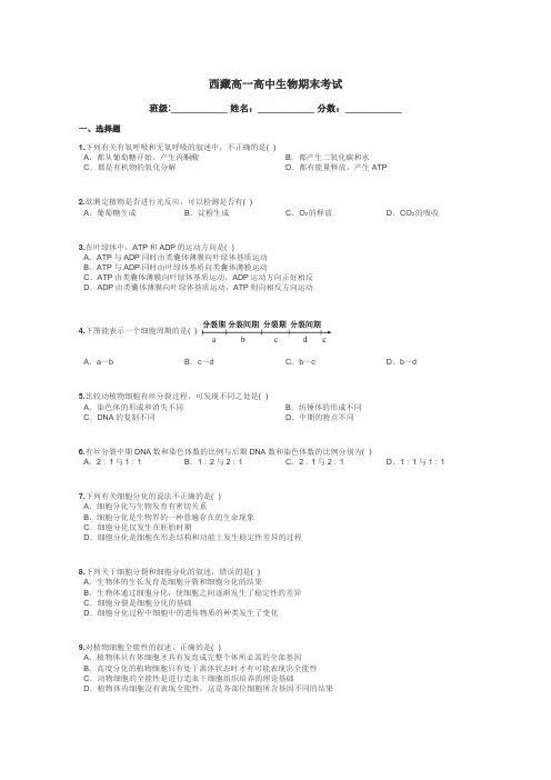 西藏高一高中生物期末考试带答案解析
