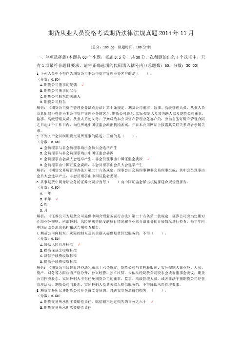 期货从业人员资格考试期货法律法规真题2014年11月