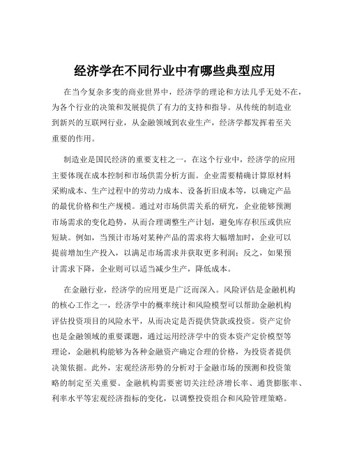 经济学在不同行业中有哪些典型应用