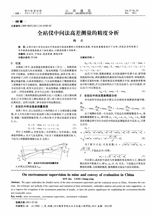 全站仪中问法高差测量的精度分析